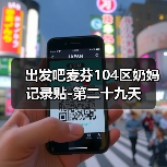 出发吧麦芬104区奶妈记录贴-第二十九天(图3) 出发吧麦芬104区奶妈记录贴-第二十九天(图3)