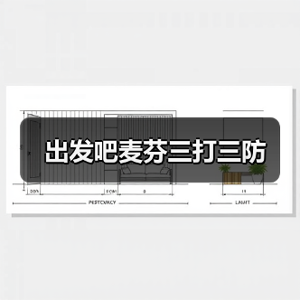 出发吧麦芬三打三防（图1）