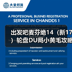 出发吧麦芬绝14（新17）轮盘DU局小黄毛攻略（自用）（图1）