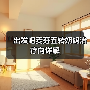出发吧麦芬五转奶妈治疗向详解（图4）
