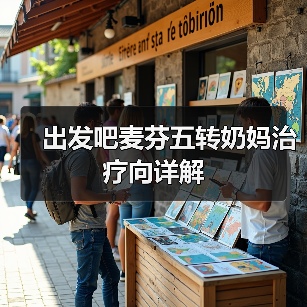出发吧麦芬五转奶妈治疗向详解（图3）