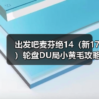 出发吧麦芬绝14（新17）轮盘DU局小黄毛攻略（自用）（图3）