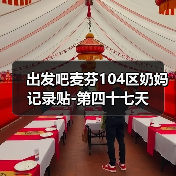 出发吧麦芬104区奶妈记录贴-第四十七天(图2) 出发吧麦芬104区奶妈记录贴-第四十七天(图2)