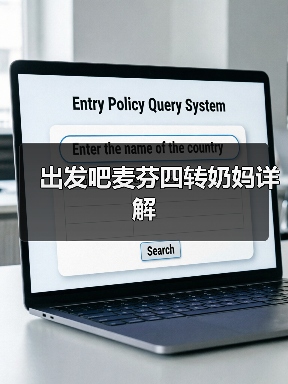 出发吧麦芬四转奶妈详解(图2) 出发吧麦芬四转奶妈详解(图2)