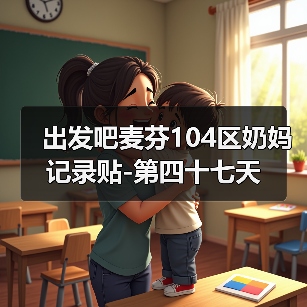 出发吧麦芬104区奶妈记录贴-第四十七天(图1) 出发吧麦芬104区奶妈记录贴-第四十七天(图1)