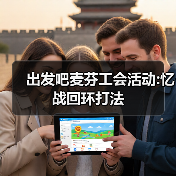 出发吧麦芬工会活动:忆战回环打法（图2）