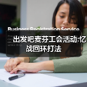 出发吧麦芬工会活动:忆战回环打法（图3）