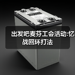 出发吧麦芬工会活动:忆战回环打法（图4）