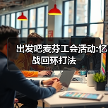 出发吧麦芬工会活动:忆战回环打法（图1）