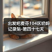 出发吧麦芬104区奶妈记录贴-第四十七天(图3) 出发吧麦芬104区奶妈记录贴-第四十七天(图3)