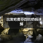 出发吧麦芬四转奶妈详解(图3) 出发吧麦芬四转奶妈详解(图3)