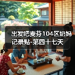 出发吧麦芬104区奶妈记录贴-第四十七天(图4) 出发吧麦芬104区奶妈记录贴-第四十七天(图4)