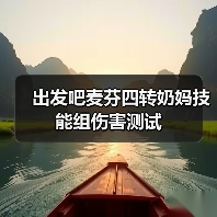 出发吧麦芬四转奶妈技能组伤害测试(图2) 出发吧麦芬四转奶妈技能组伤害测试(图2)
