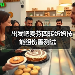 出发吧麦芬四转奶妈技能组伤害测试(图4) 出发吧麦芬四转奶妈技能组伤害测试(图4)