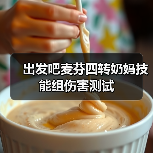 出发吧麦芬四转奶妈技能组伤害测试(图1) 出发吧麦芬四转奶妈技能组伤害测试(图1)