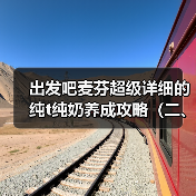 出发吧麦芬超级详细的纯t纯奶养成攻略(二、装备与秘宝)(图1) 出发吧麦芬超级详细的纯t纯奶养成攻略(二、装备与秘宝)(图1)