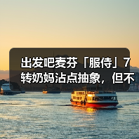 出发吧麦芬「服侍」7转奶妈沾点抽象,但不多(图2) 出发吧麦芬「服侍」7转奶妈沾点抽象,但不多(图2)
