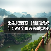 出发吧麦芬【硬核奶妈】奶妈全阶段养成攻略,细节打磨,同步更新 24.09.22(图2) 出发吧麦芬【硬核奶妈】奶妈全阶段养成攻略,细节打磨,同步更新 24.09.22(图2)