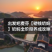 出发吧麦芬【硬核奶妈】奶妈全阶段养成攻略,细节打磨,同步更新 24.09.22(图3) 出发吧麦芬【硬核奶妈】奶妈全阶段养成攻略,细节打磨,同步更新 24.09.22(图3)