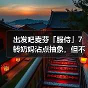 出发吧麦芬「服侍」7转奶妈沾点抽象,但不多(图4) 出发吧麦芬「服侍」7转奶妈沾点抽象,但不多(图4)
