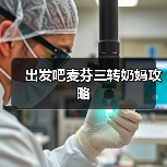 出发吧麦芬三转奶妈攻略(图1) 出发吧麦芬三转奶妈攻略(图1)