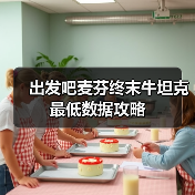 出发吧麦芬终末牛坦克最低数据攻略(图1) 出发吧麦芬终末牛坦克最低数据攻略(图1)