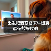 出发吧麦芬终末牛坦克最低数据攻略(图3) 出发吧麦芬终末牛坦克最低数据攻略(图3)