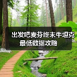 出发吧麦芬终末牛坦克最低数据攻略(图2) 出发吧麦芬终末牛坦克最低数据攻略(图2)