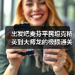 出发吧麦芬平民坦克精英到大师龙的极限通关数据（图1）