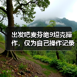 出发吧麦芬绝9坦克操作，仅为自己操作记录（图1）