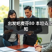 出发吧麦芬80 本坦克须知（图4）