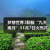 梦想世界3新服“九天揽月”11月7日火热开启,缤纷活动喜迎新服(图1) 梦想世界3新服“九天揽月”11月7日火热开启,缤纷活动喜迎新服(图1)