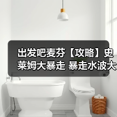 出发吧麦芬【攻略】史莱姆大暴走 暴走水波大王 坦克视角（图1）