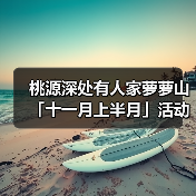 桃源深处有人家萝萝山「十一月上半月」活动日历来萝!(图2) 桃源深处有人家萝萝山「十一月上半月」活动日历来萝!(图2)
