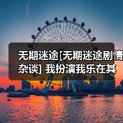 无期迷途[无期迷途剧情杂谈] 我扮演我乐在其中（图1）