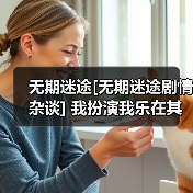 无期迷途[无期迷途剧情杂谈] 我扮演我乐在其中（图2）