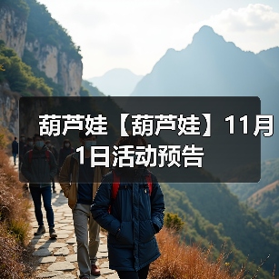 葫芦娃【葫芦娃】11月1日活动预告(图4) 葫芦娃【葫芦娃】11月1日活动预告(图4)