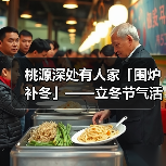 桃源深处有人家「围炉补冬」——立冬节气活动预告（图2）