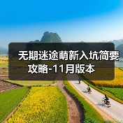 无期迷途萌新入坑简要攻略-11月版本(图1) 无期迷途萌新入坑简要攻略-11月版本(图1)