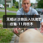 无期迷途萌新入坑简要攻略-11月版本(图3) 无期迷途萌新入坑简要攻略-11月版本(图3)