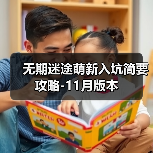 无期迷途萌新入坑简要攻略-11月版本(图2) 无期迷途萌新入坑简要攻略-11月版本(图2)
