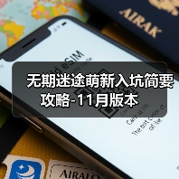 无期迷途萌新入坑简要攻略-11月版本(图4) 无期迷途萌新入坑简要攻略-11月版本(图4)