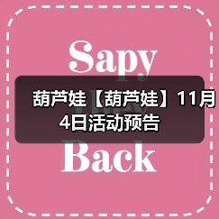 葫芦娃【葫芦娃】11月4日活动预告（图3）
