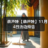 葫芦娃【葫芦娃】11月4日活动预告（图4）