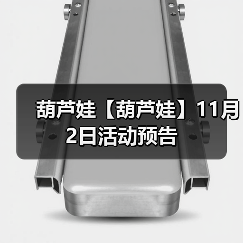 葫芦娃【葫芦娃】11月2日活动预告(图4) 葫芦娃【葫芦娃】11月2日活动预告(图4)