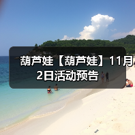 葫芦娃【葫芦娃】11月2日活动预告(图1) 葫芦娃【葫芦娃】11月2日活动预告(图1)