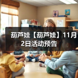 葫芦娃【葫芦娃】11月2日活动预告(图2) 葫芦娃【葫芦娃】11月2日活动预告(图2)