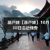 葫芦娃【葫芦娃】10月30日活动预告(图3) 葫芦娃【葫芦娃】10月30日活动预告(图3)