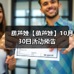 葫芦娃【葫芦娃】10月30日活动预告(图2) 葫芦娃【葫芦娃】10月30日活动预告(图2)