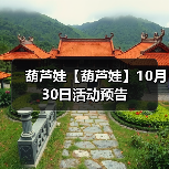 葫芦娃【葫芦娃】10月30日活动预告(图4) 葫芦娃【葫芦娃】10月30日活动预告(图4)